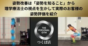 姿勢改善は「姿勢を知ること」から｜理学療法士の視点を生かして実際のお客様の姿勢評価を紹介