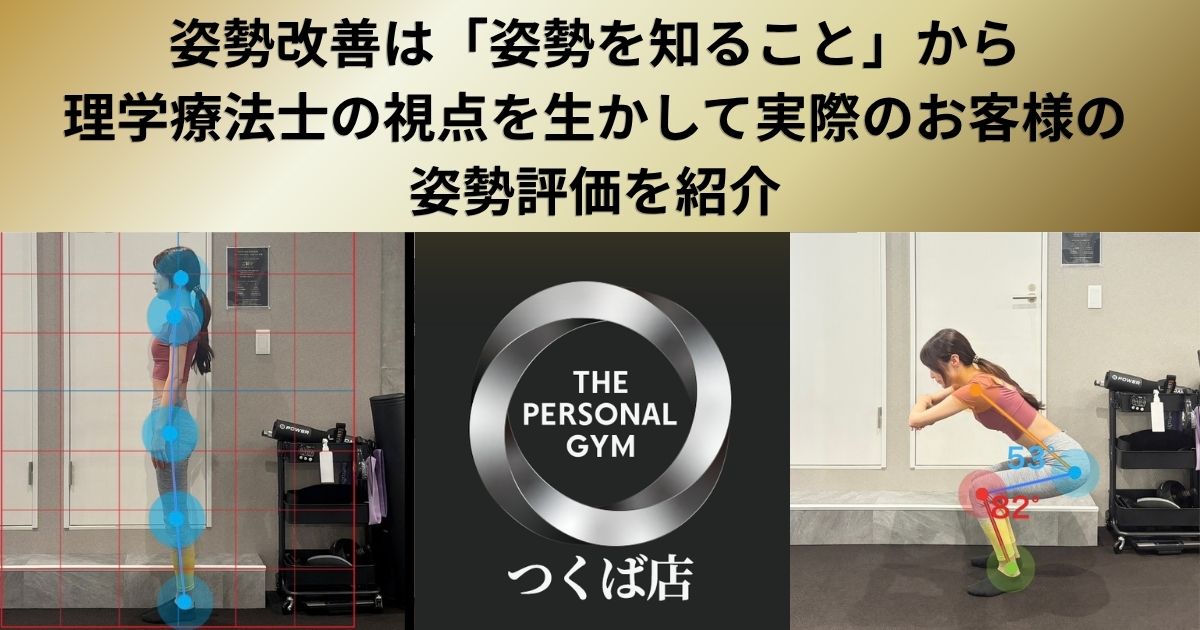 姿勢改善は「姿勢を知ること」から｜理学療法士の視点を生かして実際のお客様の姿勢評価を紹介