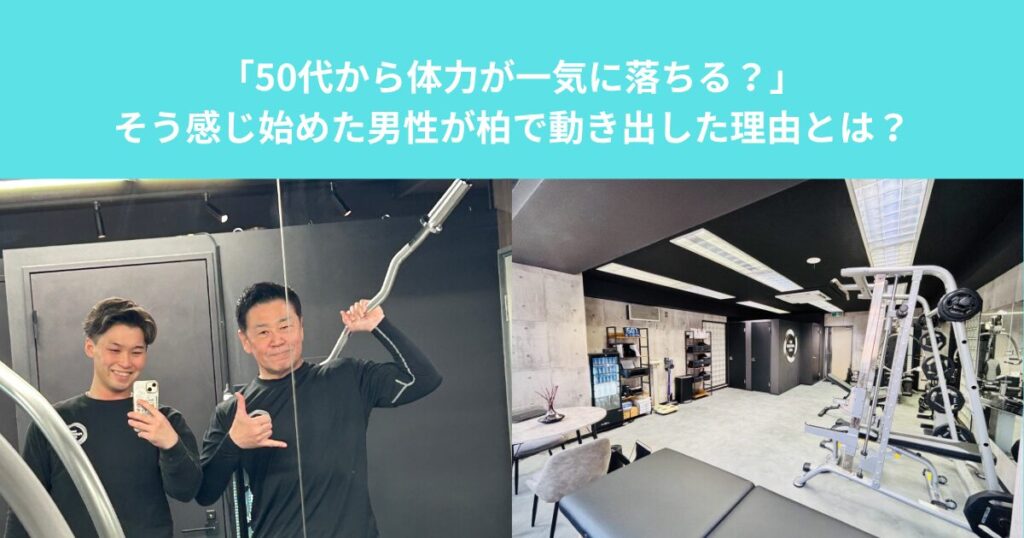 「50代から体力が一気に落ちる？」そう感じ始めた男性が柏で動き出した理由とは？