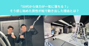 「50代から体力が一気に落ちる？」そう感じ始めた男性が柏で動き出した理由とは？