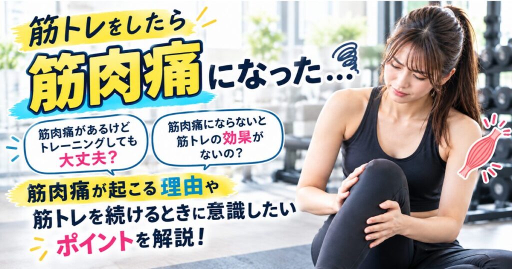 【THE PERSONAL GYM小岩店】筋肉痛はなぜ起こる？筋トレ初心者が知っておきたい原因と対処法💪✨