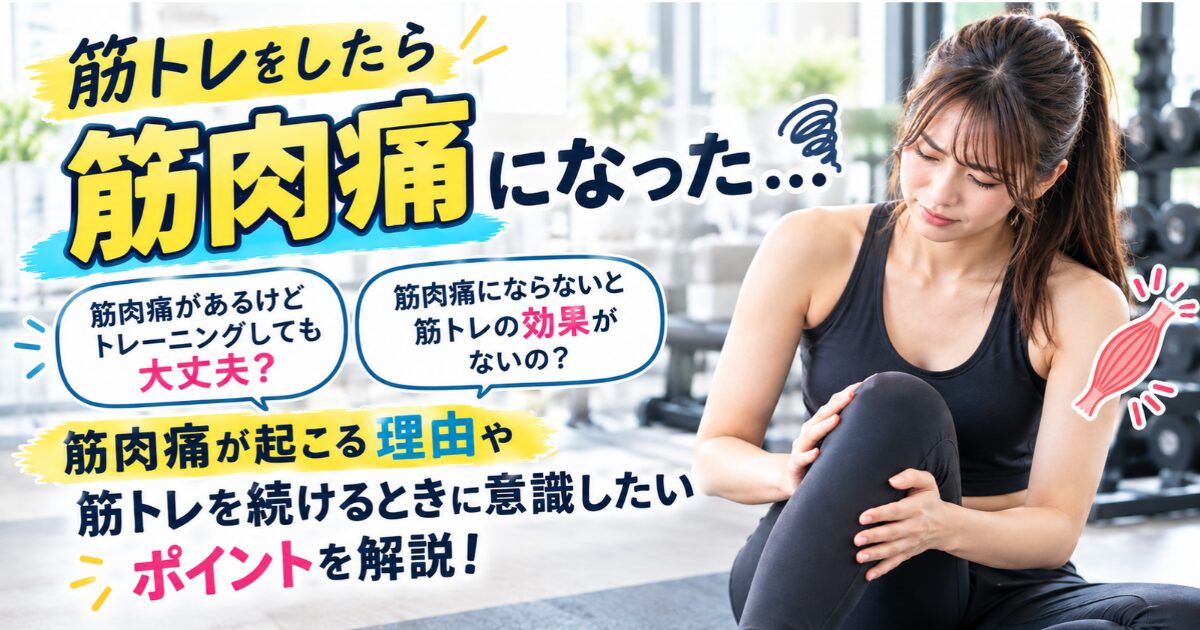 【THE PERSONAL GYM小岩店】筋肉痛はなぜ起こる？筋トレ初心者が知っておきたい原因と対処法💪✨