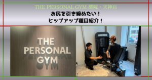 「お尻を引き締めたい！」薬院・天神エリアでヒップアップを目指す方におすすめのトレーニング