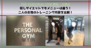 【THE PERSONAL GYM 薬院・天神店】女性二人を比較！同じダイエットでも一人一人トレーニング内容を変える理由