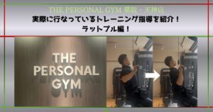 【THE PERSONAL GYM 薬院・天神店】実際に行なっているトレーニング指導を紹介！ラットプル編！