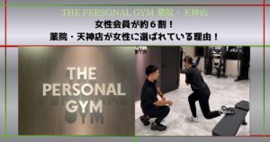 【THE PERSONAL GYM 薬院・天神店】女性会員約６割！薬院・天神店が女性にも選ばれている理由