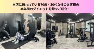 【半年で大きく変化！】名東高針店に通われている70歳・30代女性のお客様のダイエット記録をご紹介！