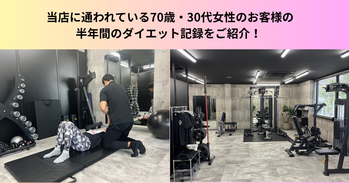 【半年で大きく変化！】名東高針店に通われている70歳・30代女性のお客様のダイエット記録をご紹介！
