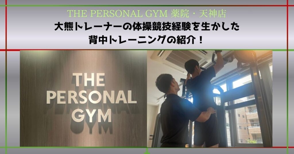 【THE PERSONAL GYM 薬院・天神店】体操競技経験を生かした背中トレーニング