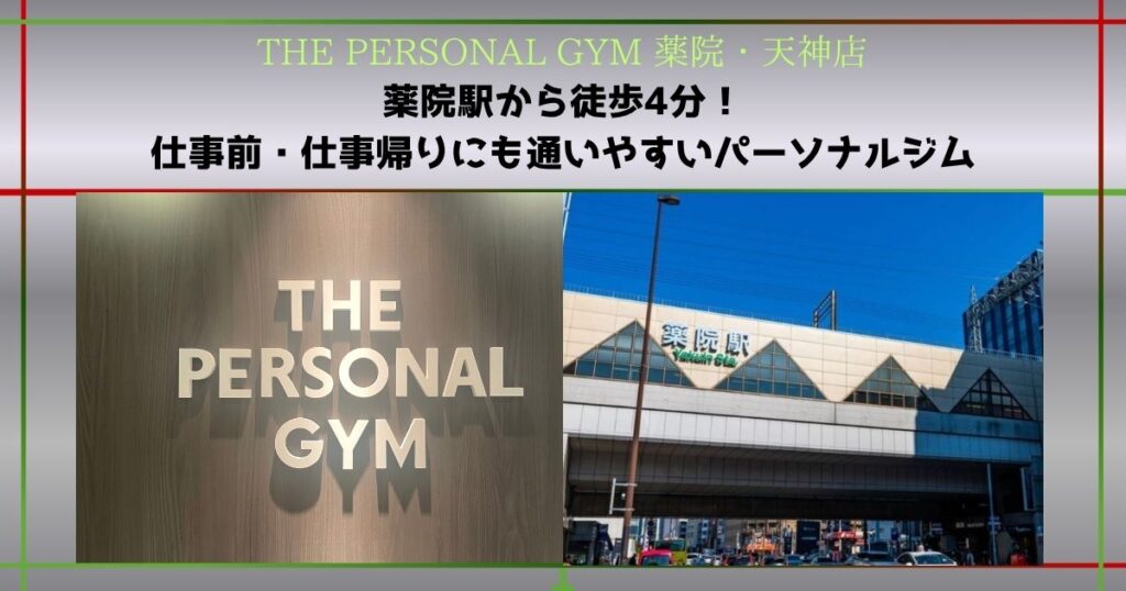 【THE PERSONAL GYM 薬院・天神店】薬院駅から徒歩4分！仕事前・仕事帰りにも通いやすいパーソナルジム
