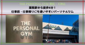 【THE PERSONAL GYM 薬院・天神店】薬院駅から徒歩4分！仕事前・仕事帰りにも通いやすいパーソナルジム