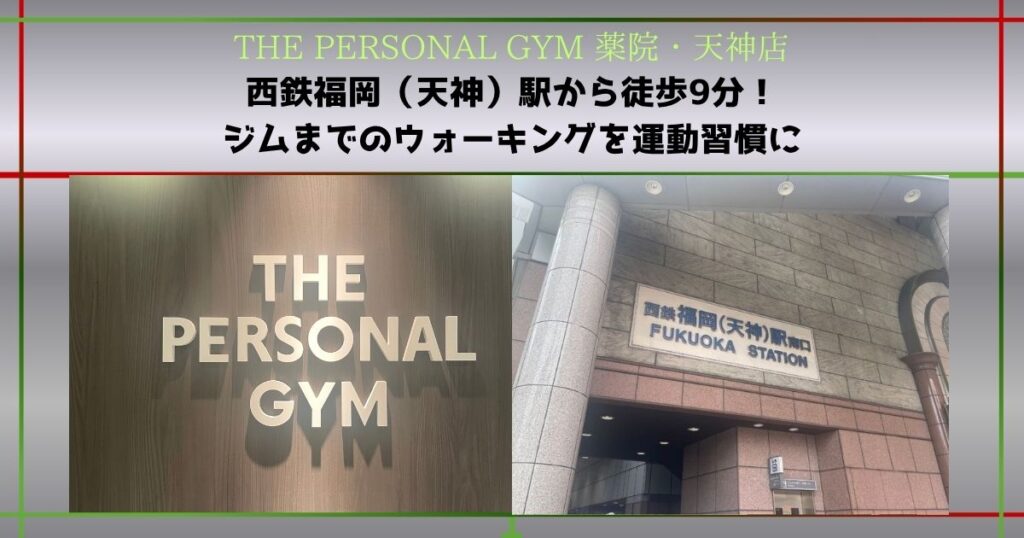 【THE PERSONAL GYM 薬院・天神店】西鉄福岡（天神）駅から徒歩9分！ジムまでのウォーキングを運動習慣に
