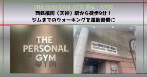 【THE PERSONAL GYM 薬院・天神店】西鉄福岡（天神）駅から徒歩9分！ジムまでのウォーキングを運動習慣に
