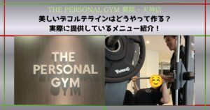 デコルテラインを美しく！薬院・天神店で実際に提供している胸トレーニングメニュー