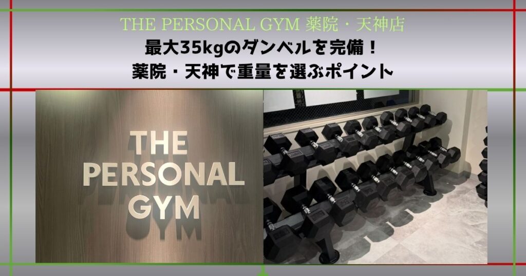 【THE PERSONAL GYM 薬院・天神店】最大35kgのダンベルを完備！薬院・天神で重量を選ぶポイント