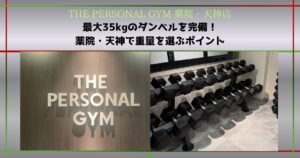 【THE PERSONAL GYM 薬院・天神店】最大35kgのダンベルを完備！薬院・天神で重量を選ぶポイント