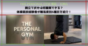 【THE PERSONAL GYM 薬院・天神店】腕立て伏せは何種類できる？体操競技経験者が難易度別6種目を紹介！