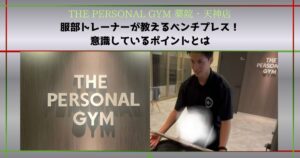 【THE PERSONAL GYM 薬院・天神店】服部トレーナーが教えるベンチプレス！意識しているポイントとは