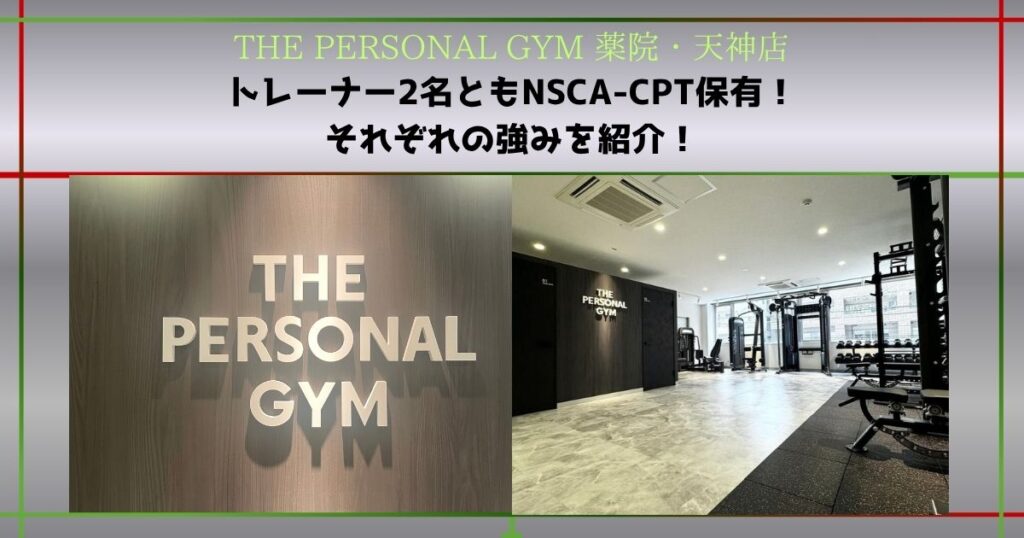 【THE PERSONAL GYM 薬院・天神店】トレーナー2名ともNSCA-CPT保有！それぞれの強みを紹介！