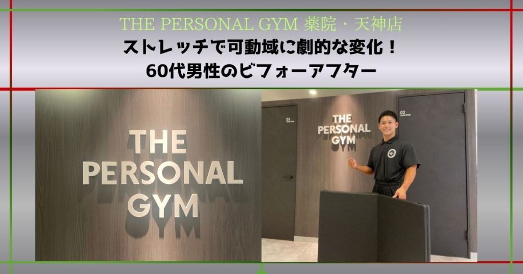 【THE PERSONAL GYM 薬院・天神店】ストレッチだけで可動域が劇的に変化！人生をより楽しむための身体づくり