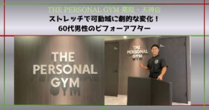 【THE PERSONAL GYM 薬院・天神店】ストレッチだけで可動域が劇的に変化！人生をより楽しむための身体づくり