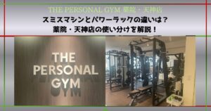 【THE PERSONAL GYM 薬院・天神店】スミスマシンとパワーラックの違いは？薬院・天神店の使い分けを解説！