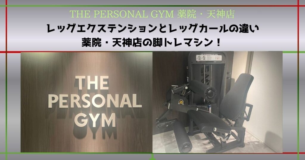 【THE PERSONAL GYM 薬院・天神店】レッグエクステンションとレッグカール｜薬院・天神店の脚トレマシン！