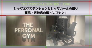 【THE PERSONAL GYM 薬院・天神店】レッグエクステンションとレッグカール｜薬院・天神店の脚トレマシン！