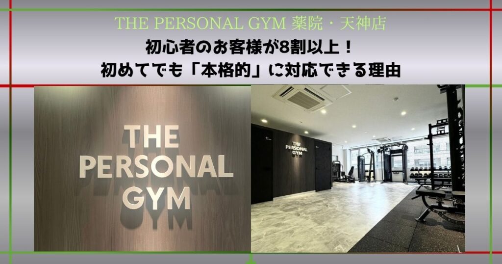【THE PERSONAL GYM 薬院・天神店】初心者のお客様が8割以上！初めてでも「本格的」に対応できる理由