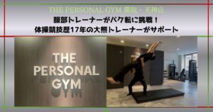 【THE PERSONAL GYM 薬院・天神店】服部トレーナーがバク転に挑戦！体操競技歴17年の大熊トレーナーが伝授！