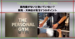 【THE PERSONAL GYM 薬院・天神店】筋肉痛がないと効いていない？薬院・天神店が見る5つのポイント