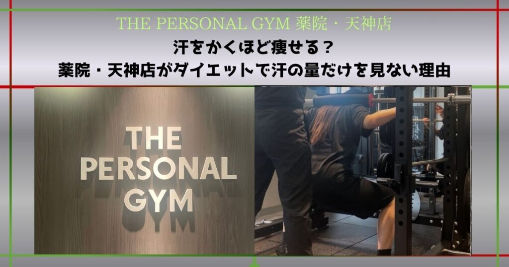 【THE PERSONAL GYM 薬院・天神店】汗をかくほど痩せる？薬院・天神店がダイエットで汗の量だけを見ない理由