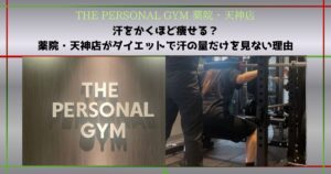 【THE PERSONAL GYM 薬院・天神店】汗をかくほど痩せる？薬院・天神店がダイエットで汗の量だけを見ない理由
