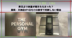 【THE PERSONAL GYM 薬院・天神店】昨日より体重が増えたら太った？薬院・天神店が1日の数字で判断しない理由