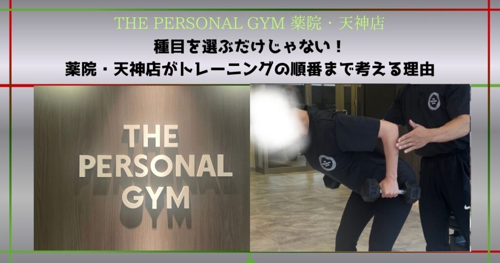 【THE PERSONAL GYM 薬院・天神店】種目を選ぶだけじゃない！薬院・天神店がトレーニングの順番まで考える理由