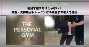 【THE PERSONAL GYM 薬院・天神店】種目を選ぶだけじゃない！薬院・天神店がトレーニングの順番まで考える理由