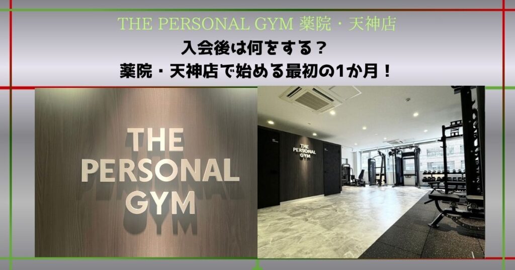 【THE PERSONAL GYM 薬院・天神店】入会後は何をする？ 薬院・天神店で始める最初の1か月！