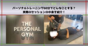 【THE PERSONAL GYM 薬院・天神店】パーソナルトレーニング60分でどんなことする？セッションの中身を紹介！