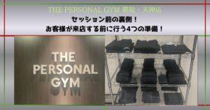 【THE PERSONAL GYM 薬院・天神店】セッション前の裏側！お客様が来店する前に行う4つの準備！