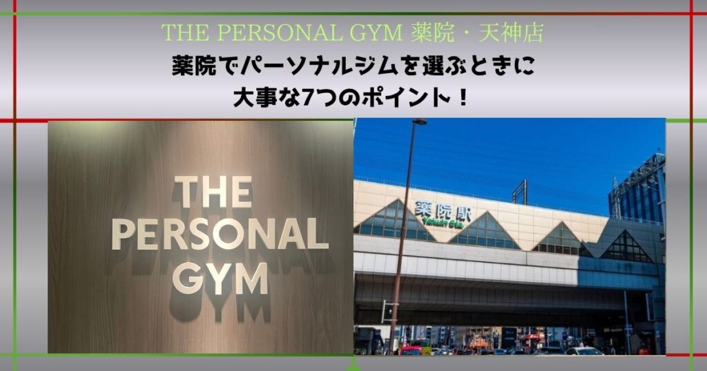 【THE PERSONAL GYM 薬院・天神店】薬院でパーソナルジム選ぶときに大事な7つのポイント！