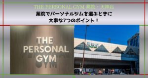 【THE PERSONAL GYM 薬院・天神店】薬院でパーソナルジム選ぶときに大事な7つのポイント！