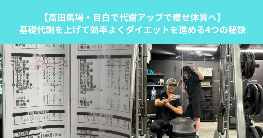 【高田馬場・目白で代謝アップで痩せ体質へ】基礎代謝を上げて効率よくダイエットを進める4つの秘訣