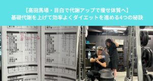 【高田馬場・目白で代謝アップで痩せ体質へ】基礎代謝を上げて効率よくダイエットを進める4つの秘訣