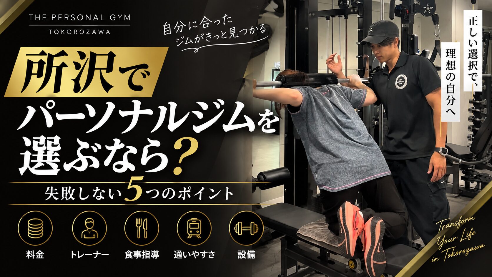 所沢でパーソナルジムを選ぶなら？失敗しない5つのポイントを現役トレーナーが解説