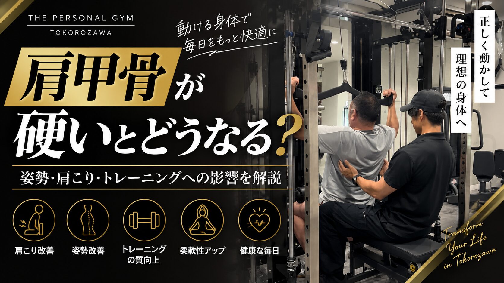肩甲骨が硬いとどうなる？姿勢・肩こり・トレーニングへの影響を解説