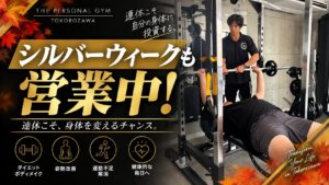 シルバーウィークも営業中！連休こそ運動を始めるチャンス｜THE PERSONAL GYM 所沢店
