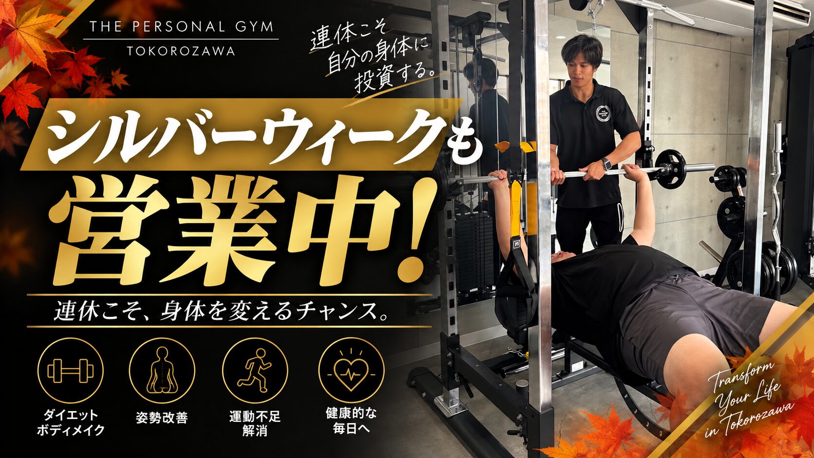 シルバーウィークも営業中！連休こそ運動を始めるチャンス｜THE PERSONAL GYM 所沢店