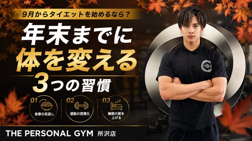 9月からダイエットを始めるなら？年末までに体を変える3つの習慣