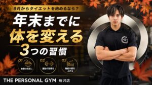 9月からダイエットを始めるなら？年末までに体を変える3つの習慣