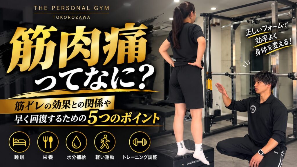 筋肉痛はなぜ起こる？筋トレの効果との関係性や早く回復するための5つのポイント